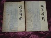 词义辨析 上下