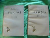 教育学文集：法国教育改革（第20卷）英国教育改革（第22卷）