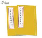 《增补秘传万法归宗》全2册清石印本[唐]李淳风撰九州出版社正版符咒书国内包邮
