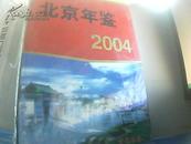 北京年鉴.2004（未拆封）