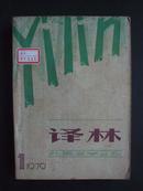 《译林》1979年 创刊号