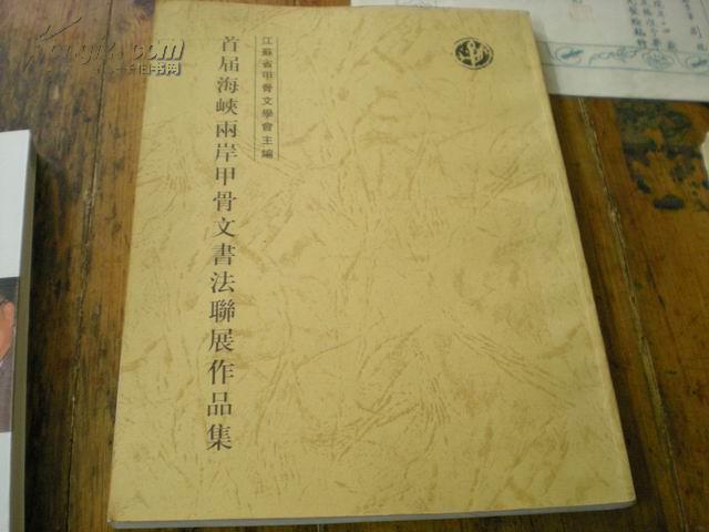 首届海峡两岸甲骨文书法联展作品集