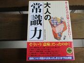 日文原版 これだけは知っておきたい! 大人の「常识力」 単行本（ソフトカバー） 话题の达人倶楽部 (编集)