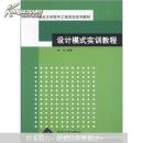 设计模式实训教程（正版旧书）