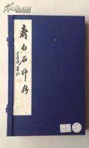 《齐白石印存》一函二册朵云轩1995年原印精拓300部，此为第299部