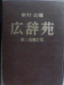 9-6-6.  広辞苑---第二版补订版