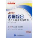 2011西医综合考点分析及考纲精要（李芳邻 徐从高主编  北京大学医学出版社 16开623页厚本）