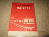 地下铁道电动客车说明书（为平壤设计 在BJ-3基础上制造DK-4 全动车设计 多图）