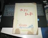 水利凯歌（诗词大联唱）1960年土纸印华东水利学院编