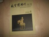 故宫博物院院刊(2002年第6期.总1104期)