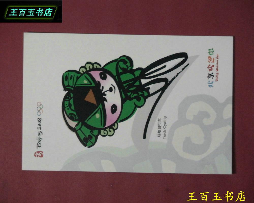 明信片：《2008年北京奥运会 场地自行车》 一张