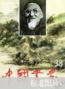 中国书画.38.黄宾虹作品专辑
