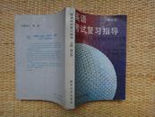 英语考试复习指导（上册）供报考出国生和硕士研究生使用