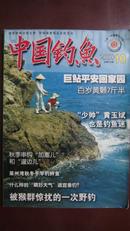 中国钓鱼【2008年第10期 总第219期】