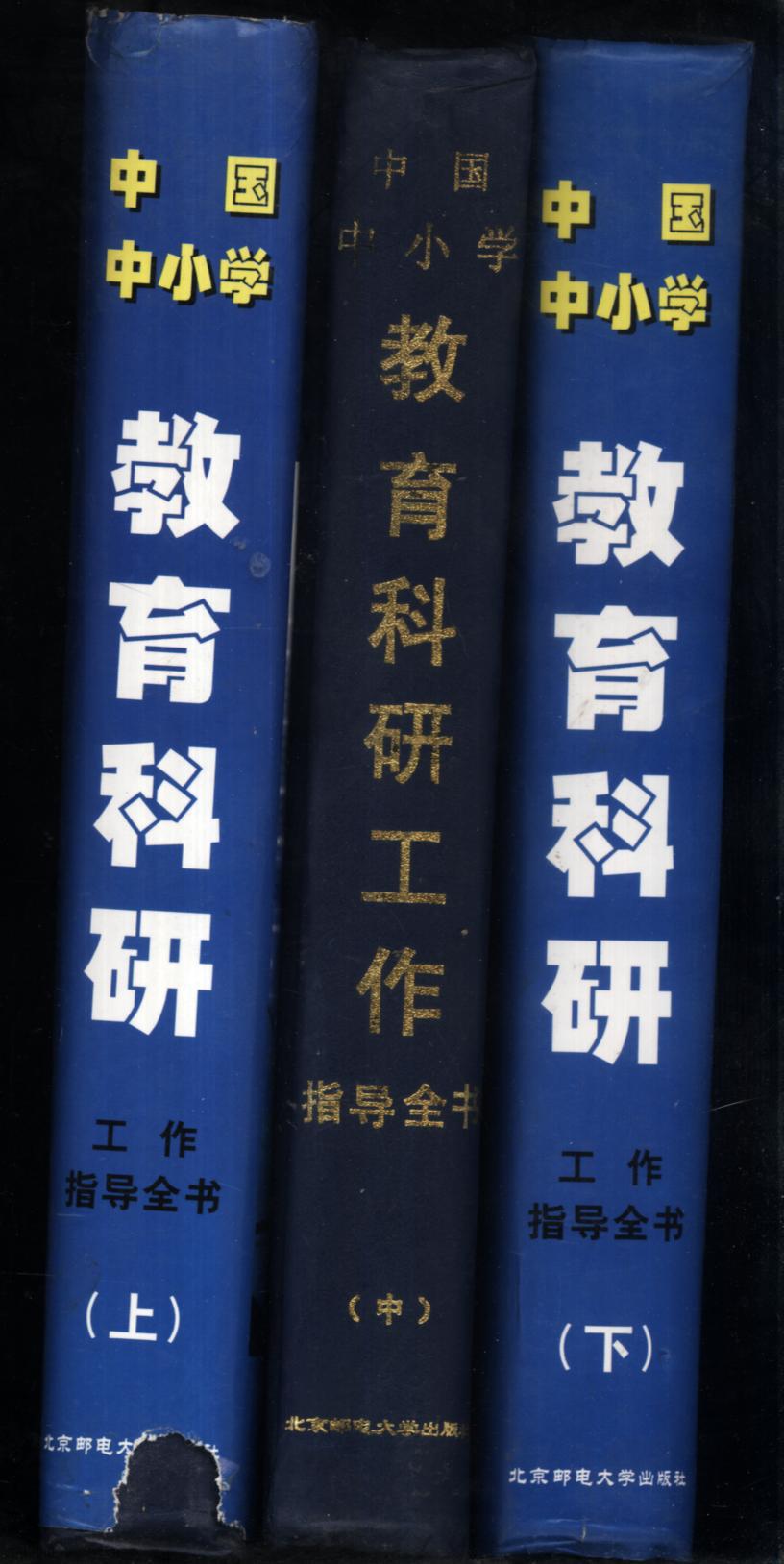 中國中小學教育科研工作指導全書【上.中.下】
