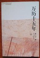 三联书店黄仁宇作品系列《万历十五年》2006版