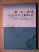 城市公共危机管理科技支撑体系