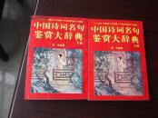 中国诗词名句鉴赏大辞典 上下册