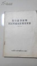 抗日战争时期国民党统治区情况资料