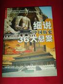 细说中国历史36大悬案（全新正版）