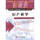 妇产科学：医学考研专业基础课和专业课突破系列 （魏保生主编  科学出版社 16开458页厚本）