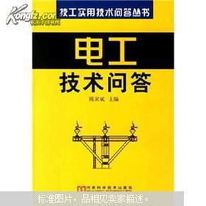 电工技术问答——技工实用技术问答丛书