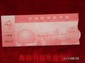 门票—中国科学技术馆（入场劵）