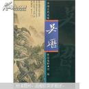 A=吴历画集 （8开软精装 收录彩色高清大图60余幅）