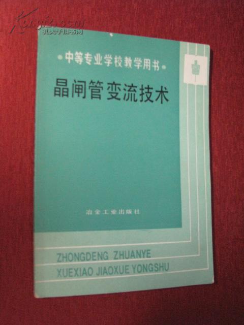 《晶闸管变流技术》