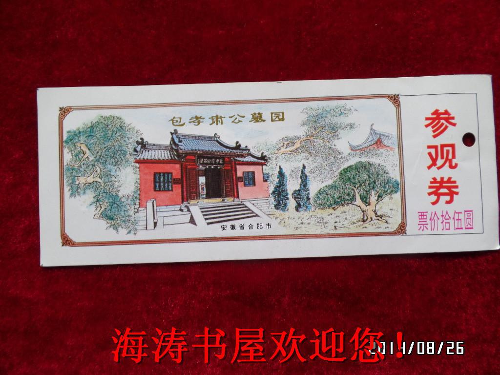 门票—包孝肃公墓园（参观劵）