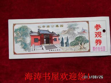 门票—包孝肃公墓园（参观劵）