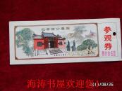 门票—包孝肃公墓园（参观劵）