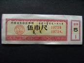 1973年内蒙古自治区布票伍市尺布票x