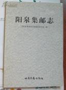 绵阳邮展获奖文献《阳泉集邮志》全新 印量760册