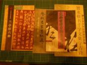 *历代名家墨迹选等字帖五种