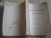 毛泽东选集一至四卷 西班牙文词汇选编 .上册 如图如图 16开