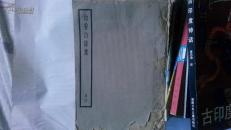 民国 白香山诗集 册五 册六 存两册 包邮挂