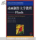 21世纪高等学校计算机规划教材·精品系列·动画制作大学教程：Flash