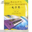中国音乐学院社会艺术水平考级全国通用教材：电子琴（9级～10级）（第2套）（附DVD光盘1张）  正版现货Z
