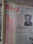 解放日报1983年6月18日  邓颖超当选政协六届全国委员会主席