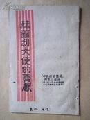 赫尔利大使的贡献 （冀鲁豫书店版 1945年）【中国政治僵局的第三部份】