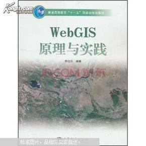 WebGIS原理与实践（附光盘）