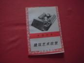 中小学艺术欣赏文库《中国民居建筑艺术欣赏》插图本