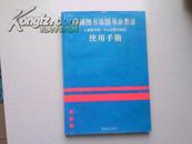 中国图书馆图书分类法使用手册