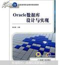 Oracle数据库设计与实现