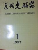 近代史研究（1997年第1期）