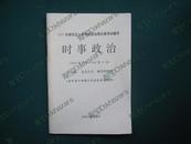 1997年研究生入学考试政治理论课考试辅导 时事政治 近十品