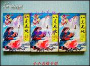 八荒龙蛇 上中下3册全 云中岳 96年绝版正版老武侠-