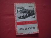 中小学艺术欣赏文库《中国园林建筑艺术欣赏》插图本品佳