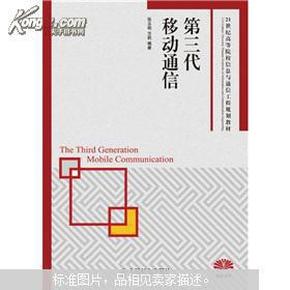 第三代移动通信/21世纪高等院校信息与通信工程规划教材